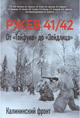 Ржев 41/42. От «Тайфуна» до «Зейдлица». Калининский фронт