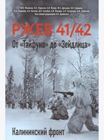 Ржев 41/42. От «Тайфуна» до «Зейдлица». Калининский фронт