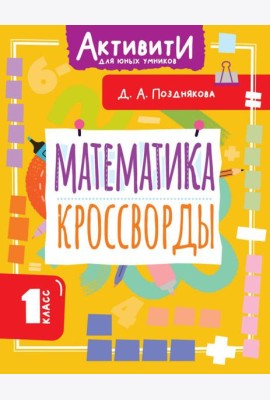Математика. Кроссворды. 1 кл