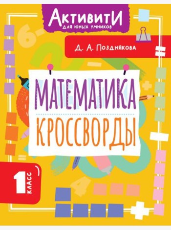 Математика. Кроссворды. 1 кл