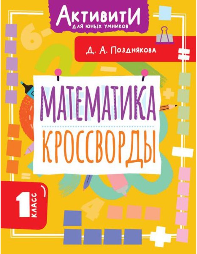 Математика. Кроссворды. 1 кл