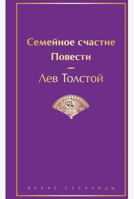 Семейное счастие. Повести
