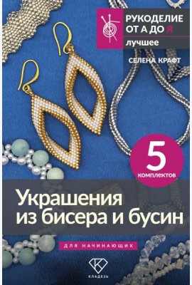 Украшения из бисера и бусин для начинающих. 5 комплектов
