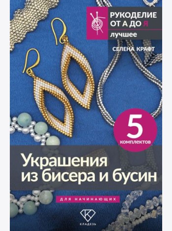 Украшения из бисера и бусин для начинающих. 5 комплектов