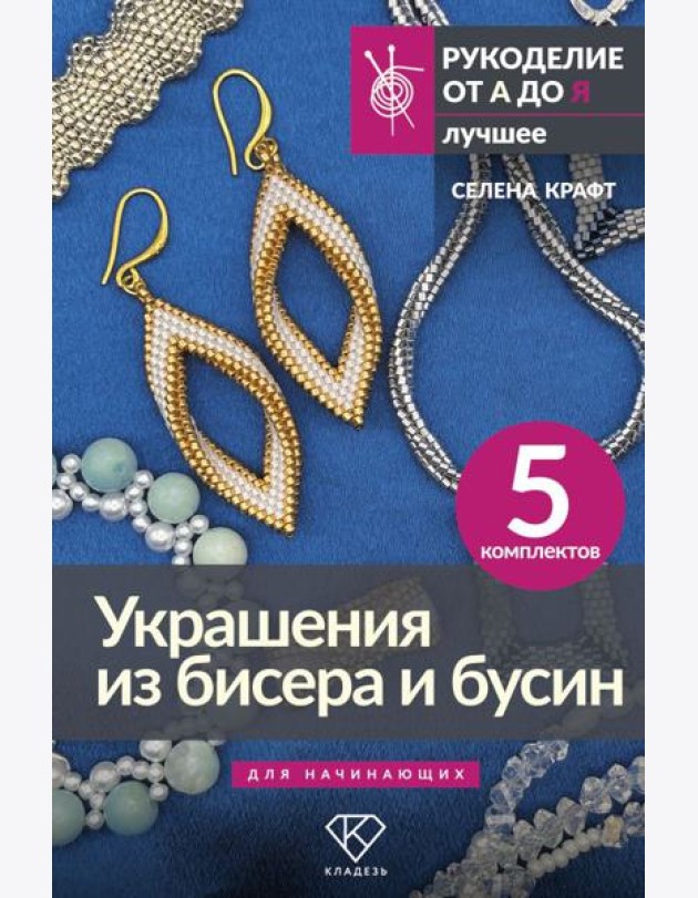 Украшения из бисера и бусин для начинающих. 5 комплектов