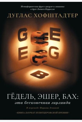 Гедель, Эшер, Бах: эта бесконечная гирлянда