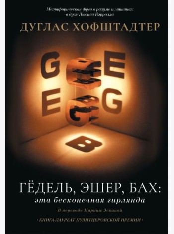 Гедель, Эшер, Бах: эта бесконечная гирлянда