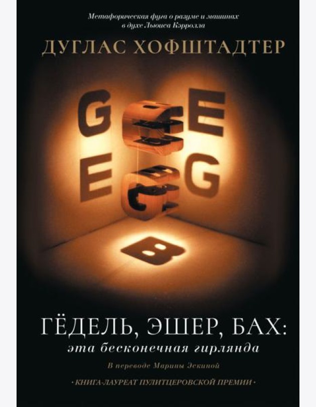 Гедель, Эшер, Бах: эта бесконечная гирлянда