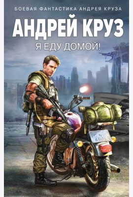 Я еду домой!