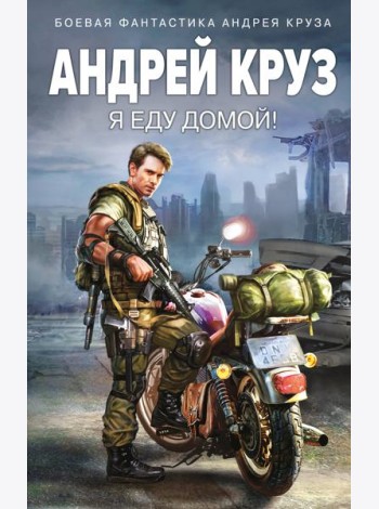 Я еду домой!