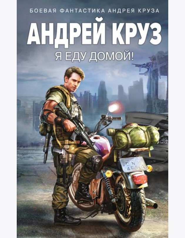 Я еду домой!