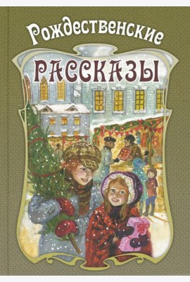 Рождественские рассказы. Сборник