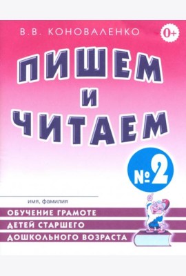 Пишем и читаем. Тетрадь №2. Обучение грамоте детей старшего дошкольного возраста с правильным ( исправленным) звукопроизношением. 2-е изд., испр