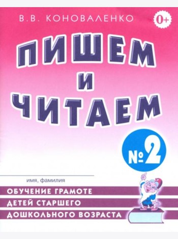 Пишем и читаем. Тетрадь №2. Обучение грамоте детей старшего дошкольного возраста с правильным ( исправленным) звукопроизношением. 2-е изд., испр