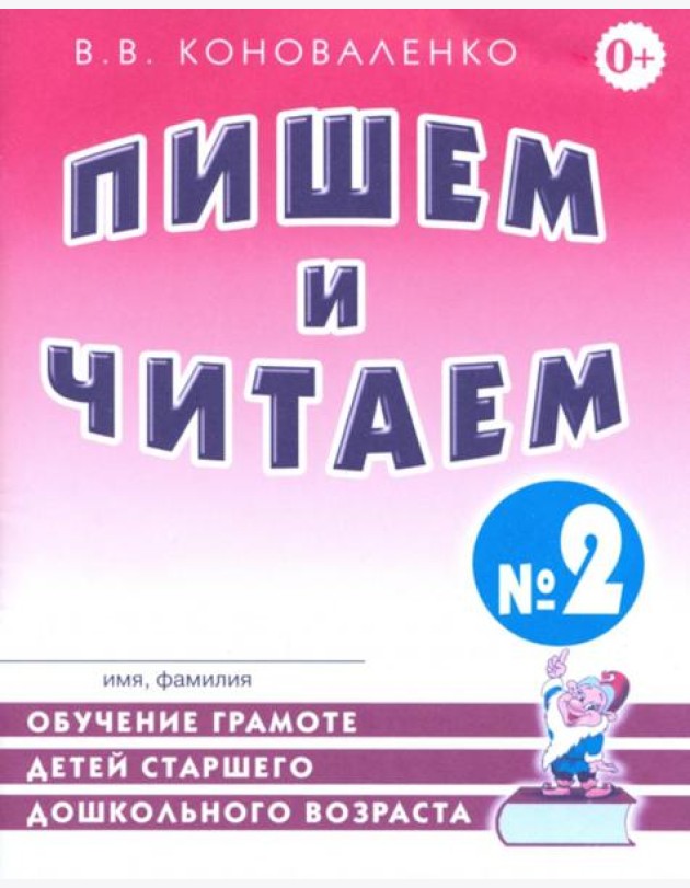 Пишем и читаем. Тетрадь №2. Обучение грамоте детей старшего дошкольного возраста с правильным ( исправленным) звукопроизношением. 2-е изд., испр