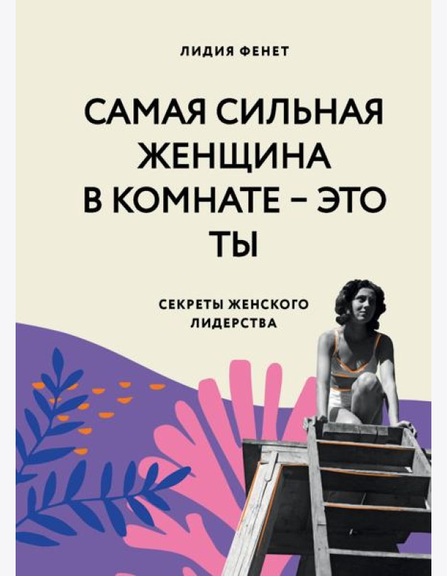 Самая сильная женщина в комнате - это ты. Секреты женского лидерства