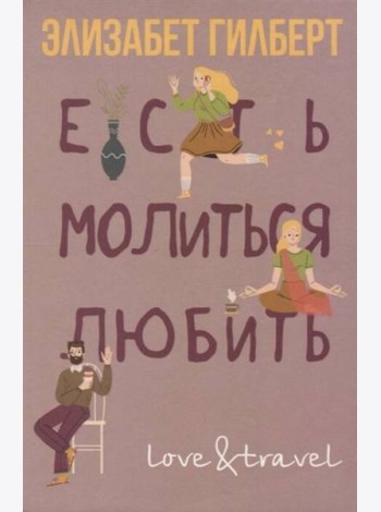 Есть, молиться, любить