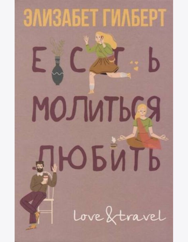 Есть, молиться, любить