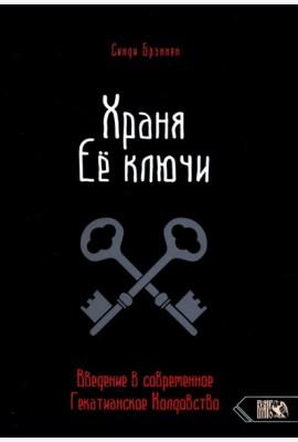 Храня ее ключи. Введение в современное Гекатианское