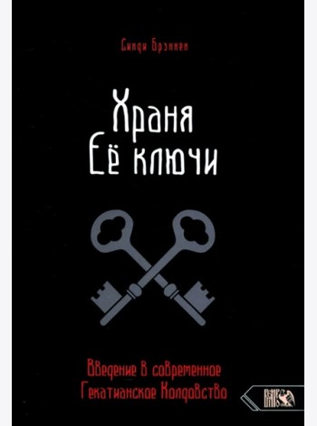 Храня ее ключи. Введение в современное Гекатианское