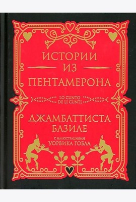 Истории из Пентамерона