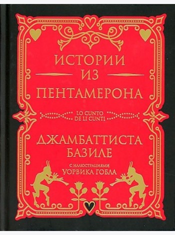 Истории из Пентамерона