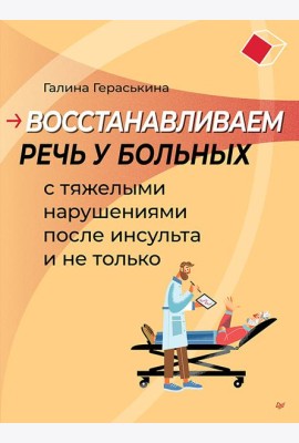 Восстанавливаем речь у больных с тяжелыми нарушениями после инсульта и не только