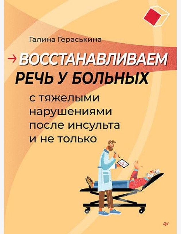 Восстанавливаем речь у больных с тяжелыми нарушениями после инсульта и не только