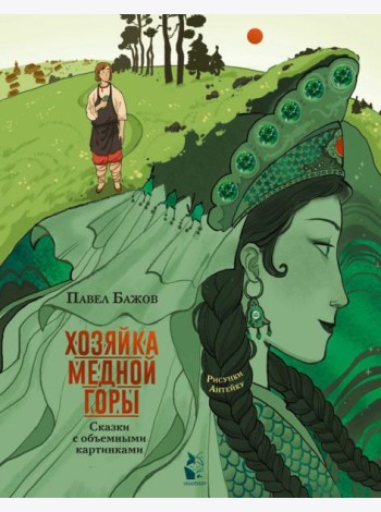 Хозяйка Медной горы