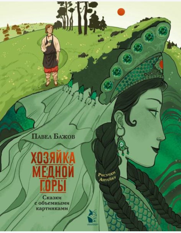 Хозяйка Медной горы