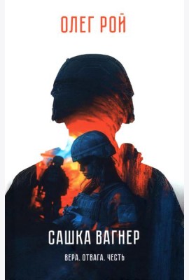 Сашка Вагнер. Вера. Отвага. Честь