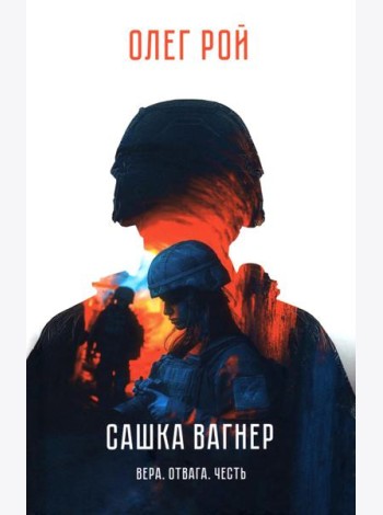 Сашка Вагнер. Вера. Отвага. Честь