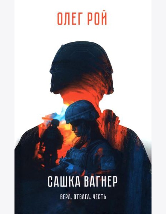 Сашка Вагнер. Вера. Отвага. Честь