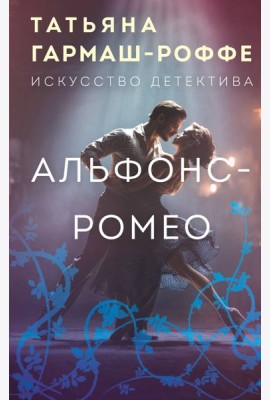 Альфонс-Ромео