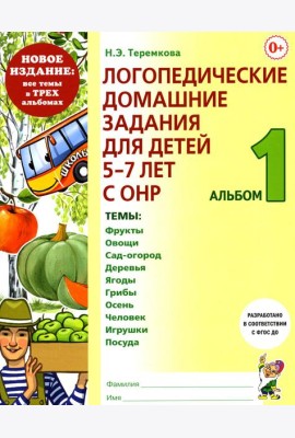 Логопедические домашние задания для детей 5-7 лет с ОНР. Альбом 1