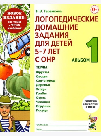 Логопедические домашние задания для детей 5-7 лет с ОНР. Альбом 1