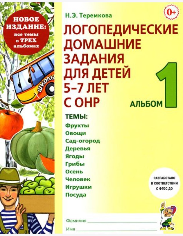 Логопедические домашние задания для детей 5-7 лет с ОНР. Альбом 1