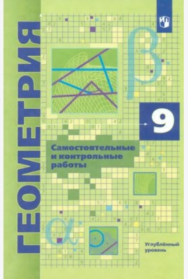Геометрия 9кл [Самост и контр работы] Углубл. ур