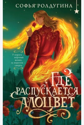 Где распускается алоцвет