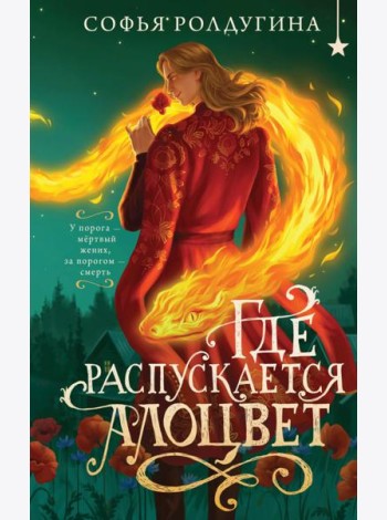 Где распускается алоцвет