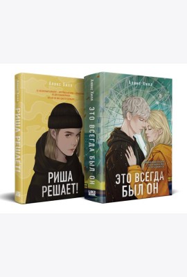 Комплект из двух книг: Риша решает! + Это всегда был он
