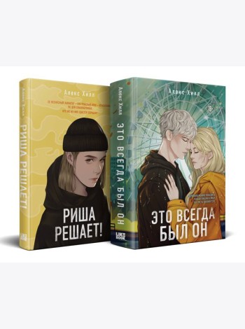 Комплект из двух книг: Риша решает! + Это всегда был он