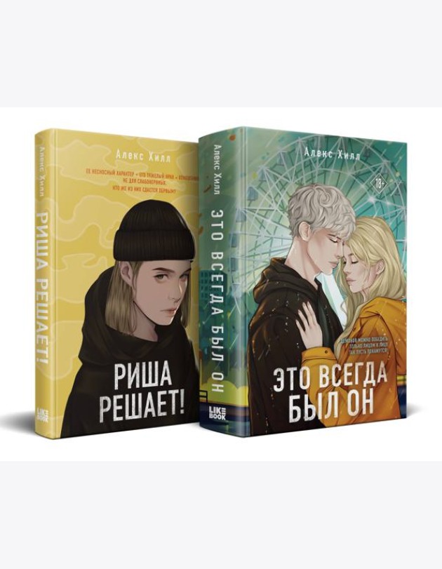 Комплект из двух книг: Риша решает! + Это всегда был он
