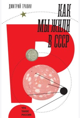 Как мы жили в СССР. 2-е изд