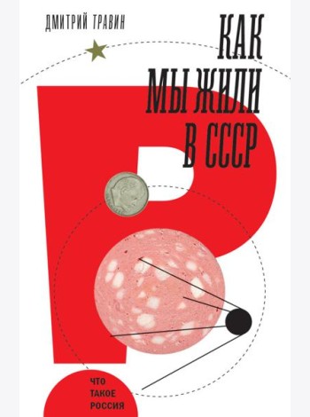 Как мы жили в СССР. 2-е изд