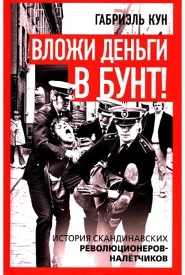 Вложи деньги в бунт! История скандинавских революционеров-налетчиков