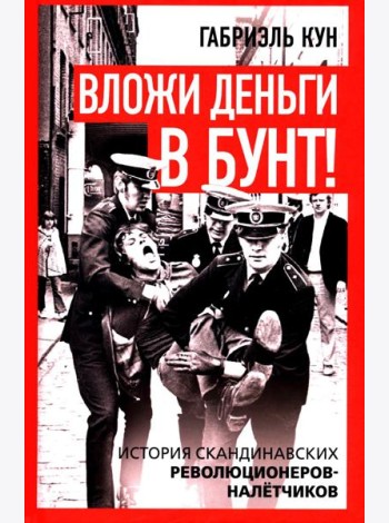 Вложи деньги в бунт! История скандинавских революционеров-налетчиков
