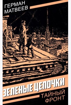 Зеленые цепочки