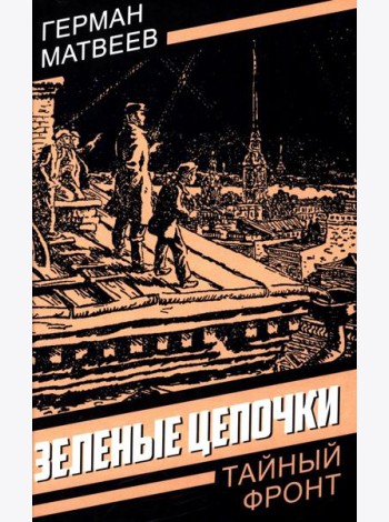 Зеленые цепочки