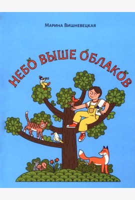 Небо выше облаков. Стихи для дошкольного и младшего школьного возраста.